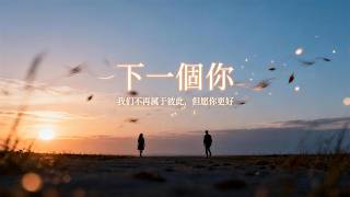 下一個你|R&B × Emo Cover|这是最后一次爱你,也是最后一次放过自己|深夜必听华语情歌|情绪翻唱