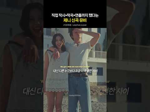 노래부터 뮤비까지 직접 만든 제니의 신곡