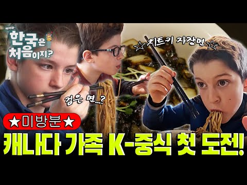 '검은 면'이라구요?? 캐나다 다둥이 가족 K-중식 첫 도전하다!