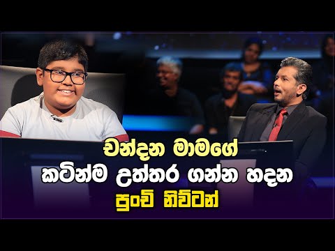 චන්දන මාමගේ කටින්ම උත්තර ගන්න හදන, පුංචි නිව්ටන්  Sirasa Lakshapathi