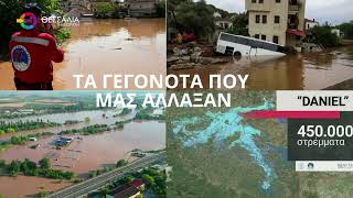 ΑΠΟΛΟΓΙΣΜΟΣ ΤΗΣ ΠΕΡΙΦΕΡΕΙΑΚΗΣ ΑΡΧΗΣ ΘΕΣΣΑΛΙΑΣ ΓΙΑ ΤΟ 2025 ΣΤΑ ΤΡΙΚΑΛΑ 13 03 2026