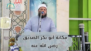 صورة مكانة أبو بكر الصديق رضى الله عنه | #خطبة_الجمعة | د . أحمد جلال