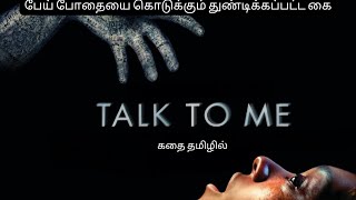 Talk To Me Movie  Full Story |  2023 இன் பயங்கரமான திரைப்படம் |முழுபடக்கதை