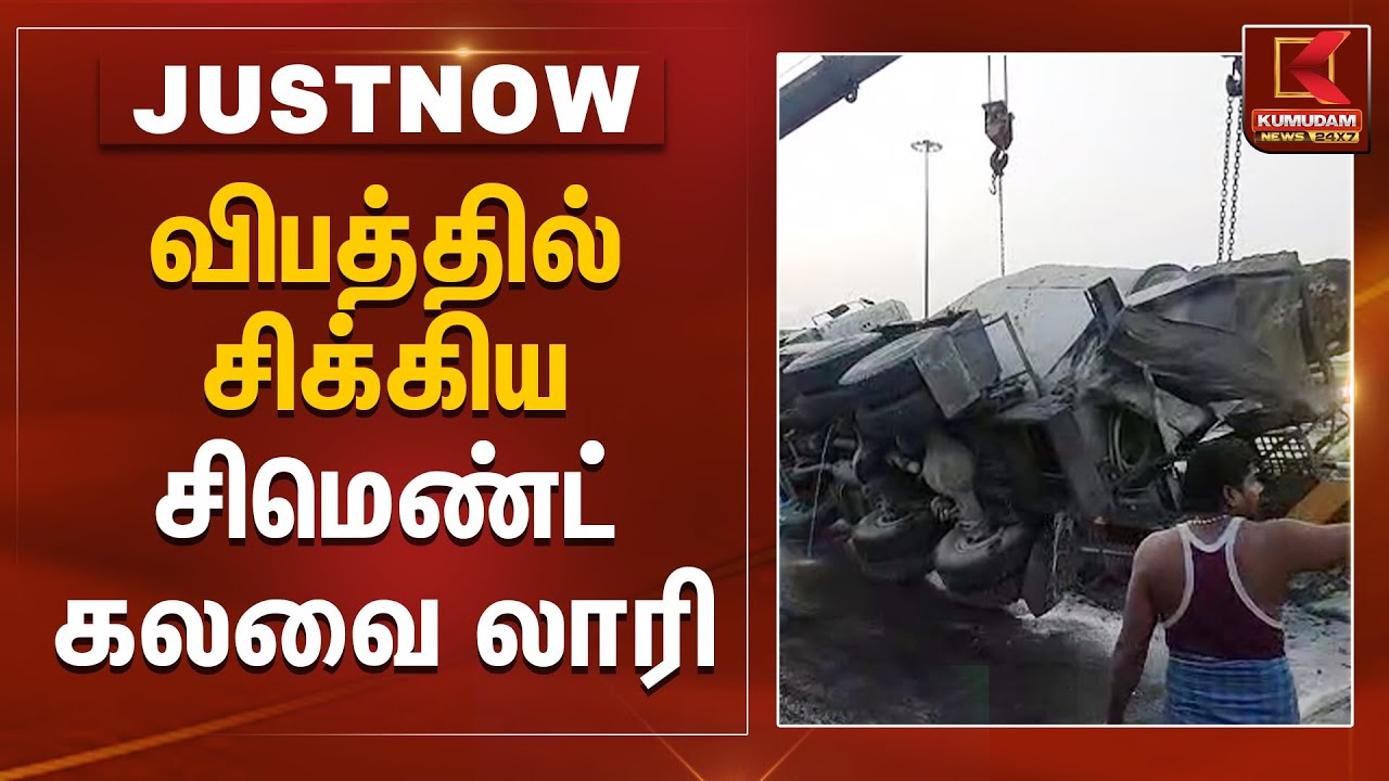 விபத்தில் சிக்கிய சிமெண்ட் கலவை லாரி | Chennai | Koyambedu | Accident | Kumudam News