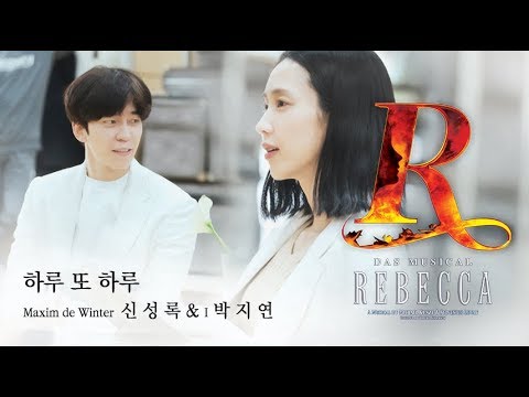REBECCA PLAYLIST ♬ 하루 또 하루│신 성 록 & 박 지 연