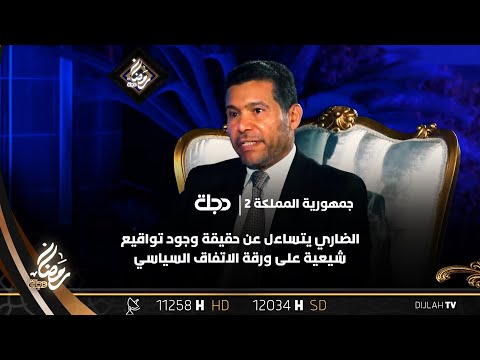 شاهد بالفيديو.. جمال الضاري: إبقاء ملفات المغيبين والعفو العام مفتوحة لها هدف انتخابي