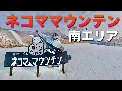 【星野リゾート ネコママウンテン 南エリア】ゲレンデレポート！