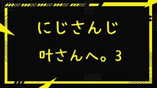 【にじさんじ】叶さんへ。3