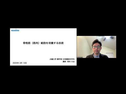 機械・ロボット学科 「骨格筋（筋肉）細胞を培養する技術」近畿大学　農学部　生物機能科学科　講師　岡村 大治