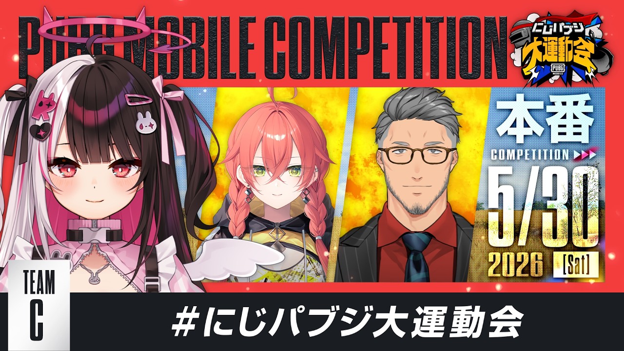 【PUBG MOBILE】✨Cチームです✨本番です‼ #にじパブジ大運動会 【 にじさんじ / 夜見れな 】