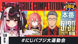 【PUBG MOBILE】✨Ｃチームです✨本番です‼　 #にじパブジ大運動会  【 にじさんじ / 夜見れな 】
