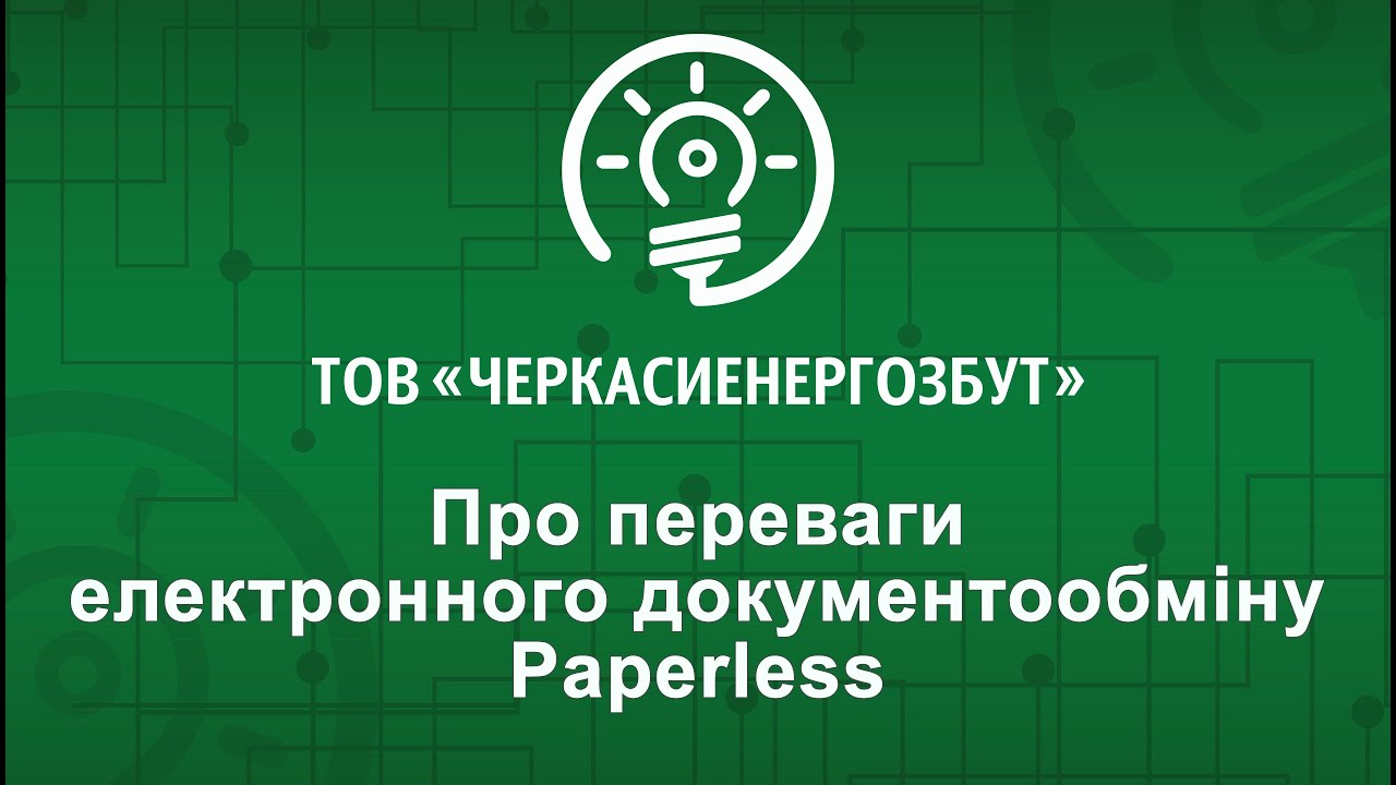 Про переваги електронного документообміну Paperless