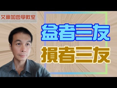 益者三友損者三友例子