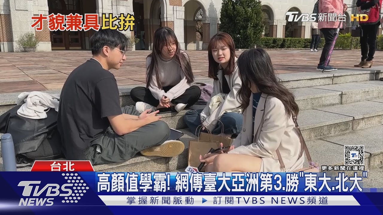外媒曝「臺大顏值世排12」？學生讚「管院生」最美