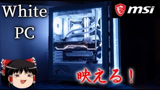 白くて光る高性能なゲーミングPCを作ろう！【MPG Z790 EDGE WIFI/SUPRIM X/GUNGNIR 110R】（ゆっくり実況）