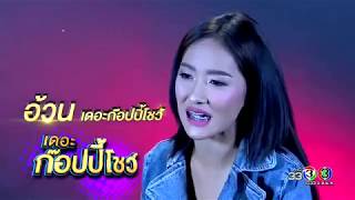 มาสเตอร์คีย์ฯ เวทีแจ้งเกิด : เพลง จะขอก็รีบขอ - อ้วน ก๊อปปี้โชว์ (ทีม ก๊อปปี้โชว์) มาสเตอร์คีย์ฯ เวทีแจ้งเกิด : เพลง จะขอก็รีบขอ - อ้วน ก๊อปปี้โชว์ (ทีม ก๊อปปี้โชว์)