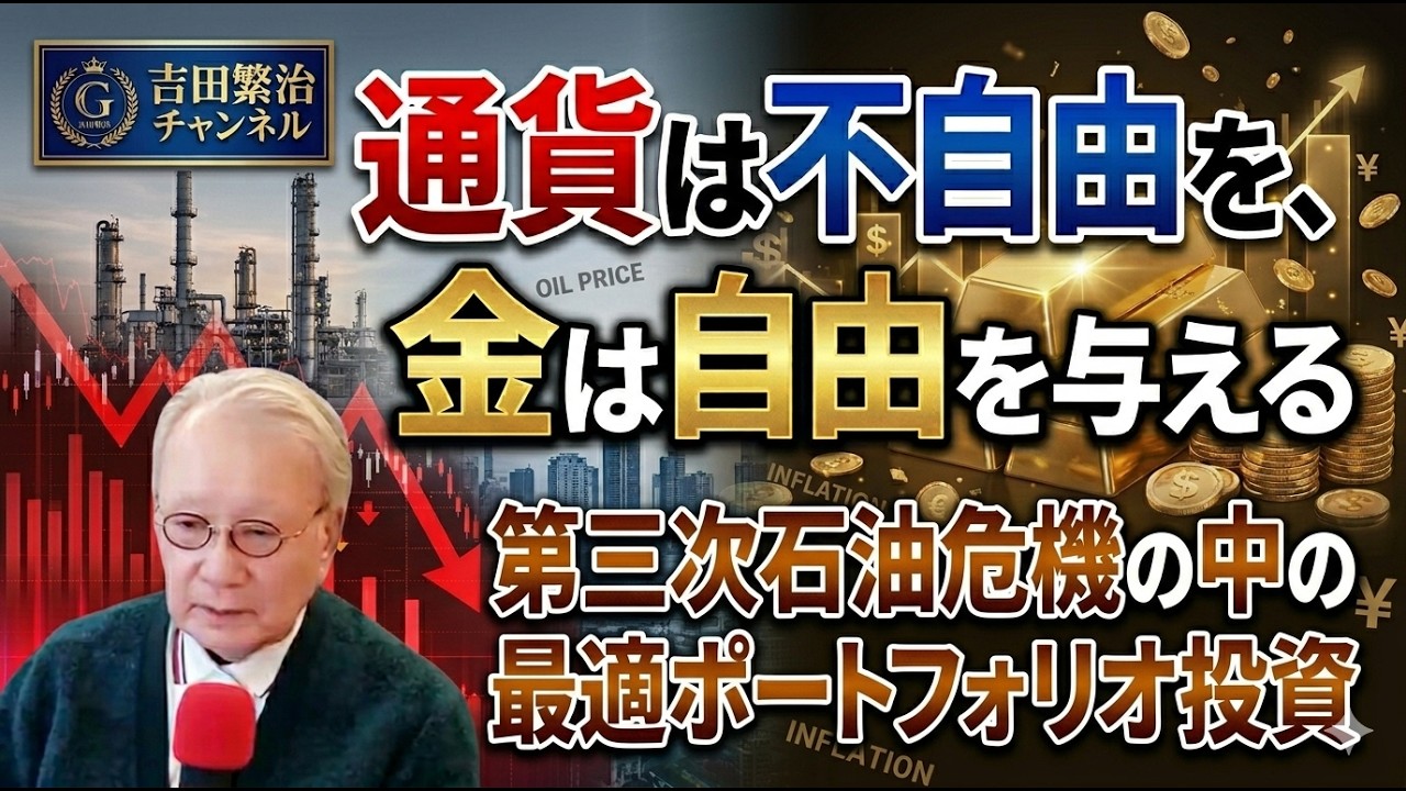■｢通貨は不自由を、金は自由を与える（2回シリーズの後半）：第三次石油危機からのインフレなかの｢最適ポートフォリオ投資｣の後編、最初はメンバー優先で配信します。