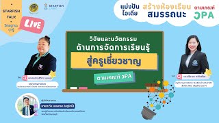 วิจัยและนวัตกรรมด้านการจัดการเรียนรู้ สู่ครูเชี่ยวชาญตามเกณฑ์ วPA