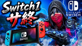 【Switch版APEX】3年間ありがとう。Switch1APEXに最後の別れ。【思い出を語る】
