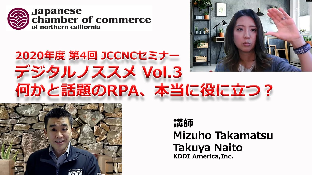 2020年度 第5回 JCCNCセミナー『デジタルノススメ Vol.3 何かと話題のRPA、本当に役に立つ?』