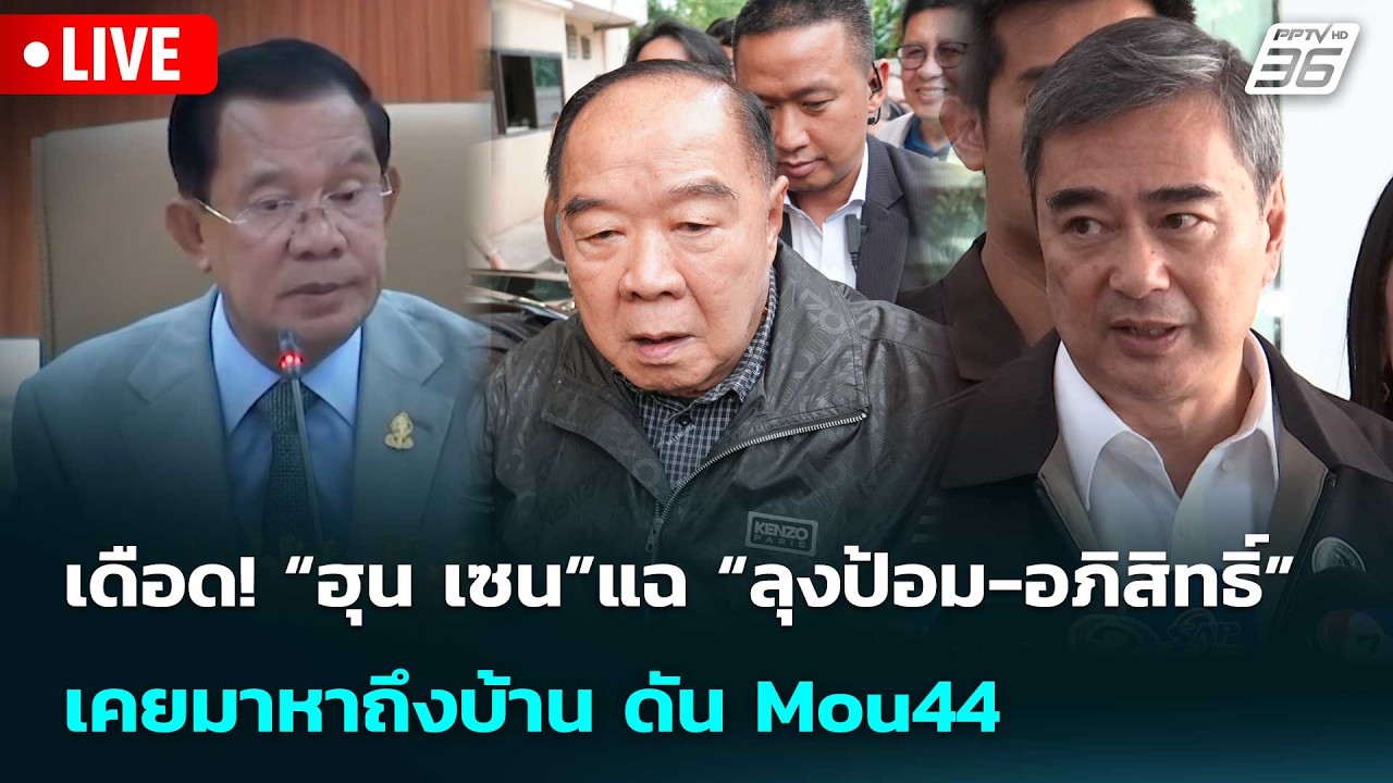 🔴 Live เข้มข่าวเย็น | เดือด! “ฮุน เซน”แฉ “ลุงป้อม-อภิสิ?