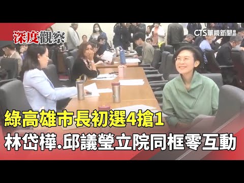 綠高雄市長初選4搶1　林岱樺.邱議瑩立院同框零互動