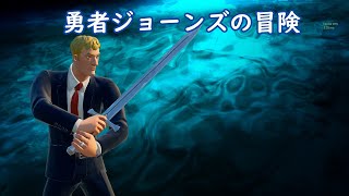 勇者ジョーンズの冒険 第2話【フォートナイト】【ストーリー】
