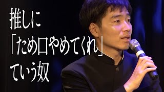 推しに「ため口やめてくれ」ていう奴のサムネイル
