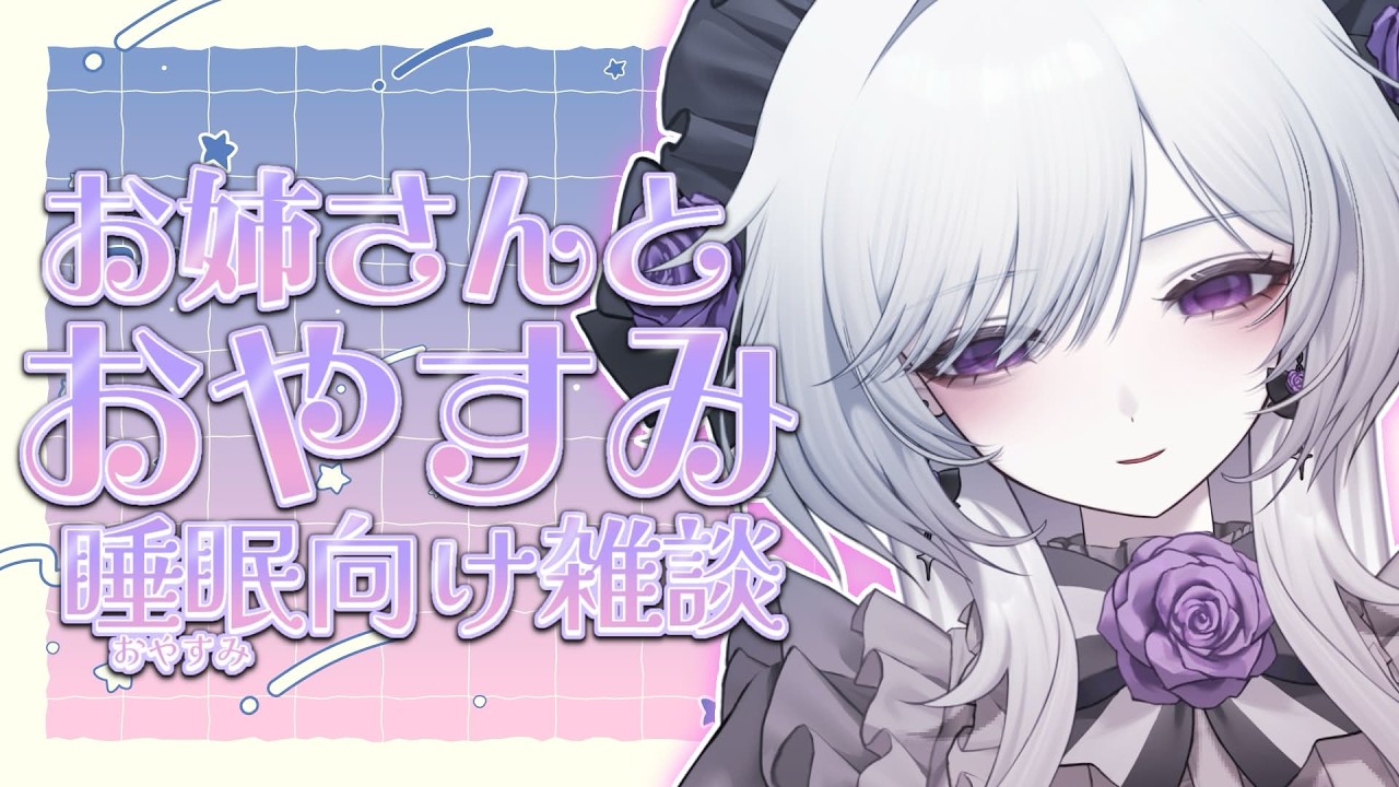 【睡眠向け雑談】お姉さんとおねんね。小さな声でゆっくりお喋りして寝かしつけ。【柘榴シロ】