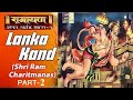 सम्पूर्ण लंकाकांड Sampurna Lanka Kand Shri Ramcharitmanas Se All Ind