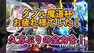 黒ウィズ 26年7月ダブル魔道杯お疲れ様でした！久方ぶりの全力を！