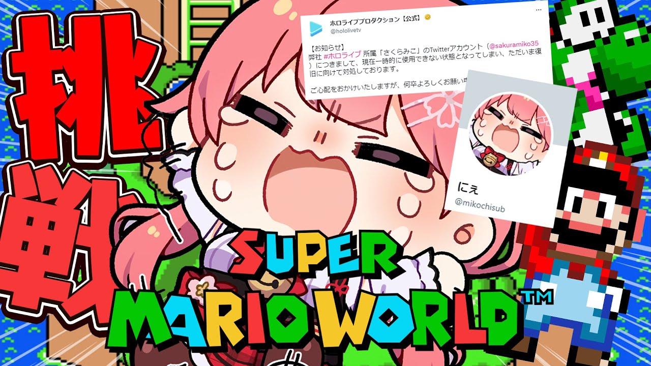 【 スーパーマリオワールド 】本垢にはいれない人のマリオワールドだぁぁあぁあに゛ぇぇええぇええ!!!!(ヤケクソ)【ホロライブ/さくらみこ】