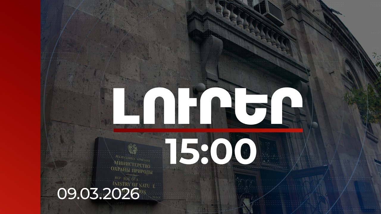 Լուրեր 15:00 | Առաջիկա օրերին Իրանից Հայաստան օդային հոսանքների ներթափանցում չի կանխատեսվում. ՇՄՆ