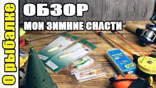 Рыбалка зимнее снаряжение