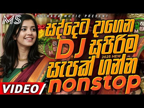 Trending dj nonstop 2025 | New sinhala songs dj remix 2025 | Bass - boosted | Party dance dj Sithaga