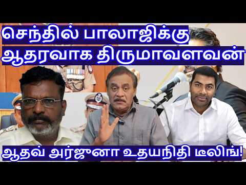 செந்தில் பாலாஜிக்கு ஆதரவாக திருமாவளவன்! ஆதவ் அர்ஜுனா உதயநிதி டீலிங்! R.Varadharajan Ex-Police