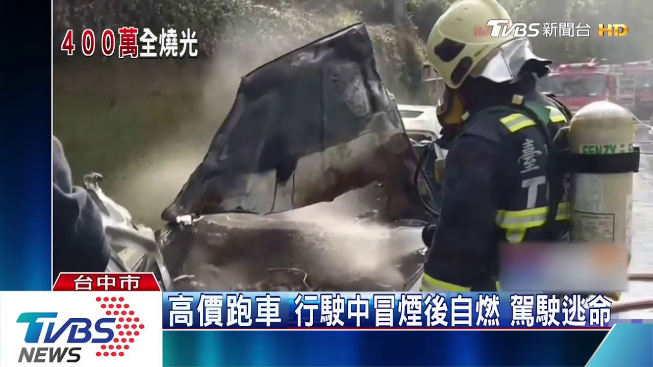 四百萬豪車毀了!冒煙後自燃 駕駛逃命
