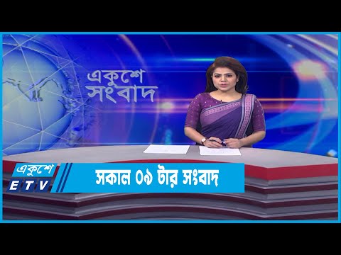 09 AM News || সকাল ০৯টার সংবাদ || 12 April 2022