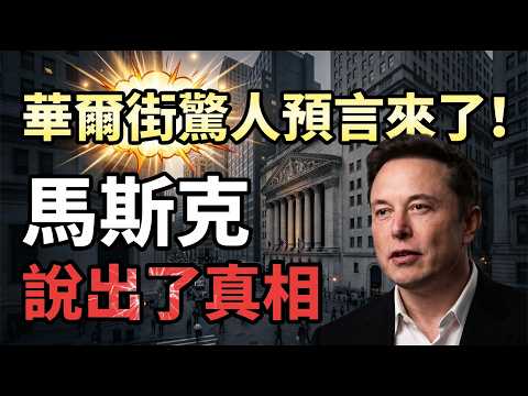 協議快成了？伊朗突然翻臉；華爾街驚人預言來了！馬斯克說出了經濟學家最不願面對的真相（《港灣播報》20260601-2 JZJ）