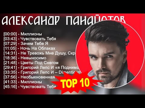 Александр Панайотов 2023 - Лучшие песни 2023 - Миллионы, Чувствовать Тебя, Зачем Тебе Я, Ночь На...