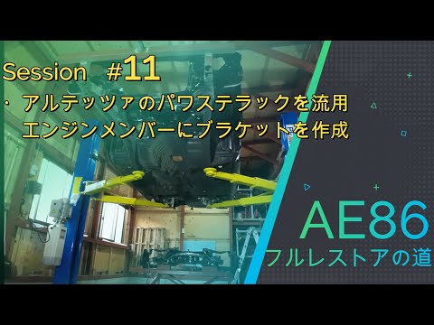 【AE86】フルレストアの道#11　アルテッツァのパワステラック流用（230722）