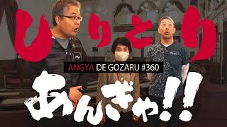 あんぎゃでござる！！ ＃３６０　しりとりあんぎゃ！！（2025年4月13日放送）