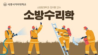 소방수리학 이미지