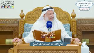 3136 - أنواع الشرط الصحيح في البيع - عثمان الخميس