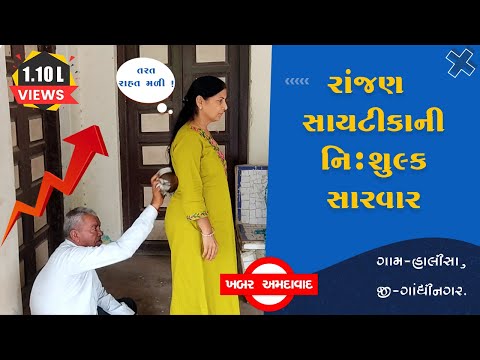 રાંઝણ(#sciatica)ના દર્દથી હારેલાં-થાકેલાં લોકોની આખરી આશા/નિ:શુલ્ક સેવા/તરત જ રાહત/ #khabar_amdavad