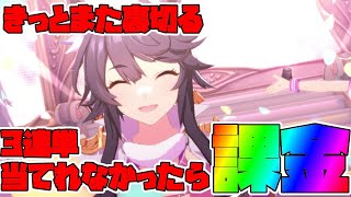 【ウマ娘】ジェミニ杯3連単外したら課金!!