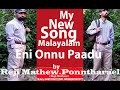 Eni Onnu Paadu Malayalam Song Written And Owned By Reji Mathew Ponntharael Reji Mathew