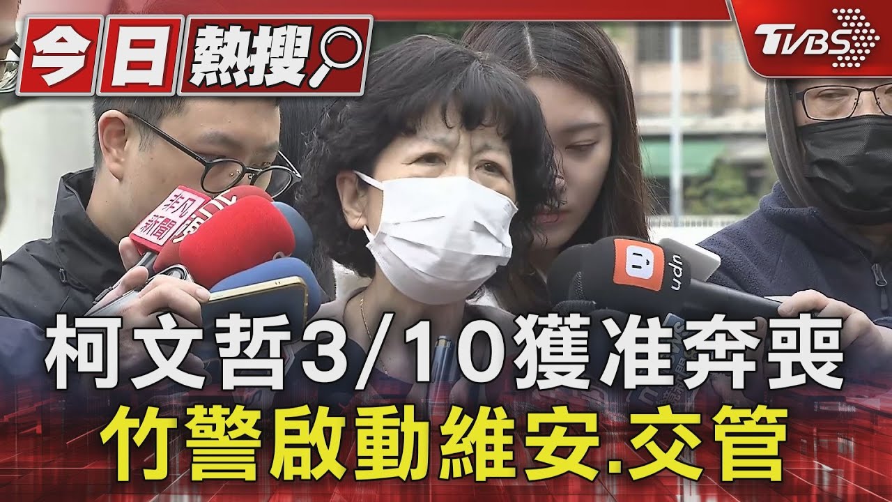 柯文哲3/10獲准奔喪 竹警啟動維安、交管