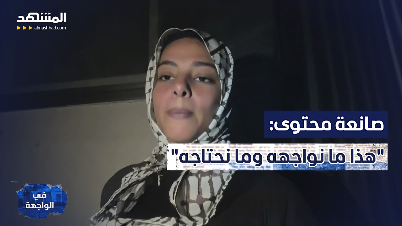 معركة من نوع آخر.. نور النجار تكشف معاناة أهل غزة – في الواجهة