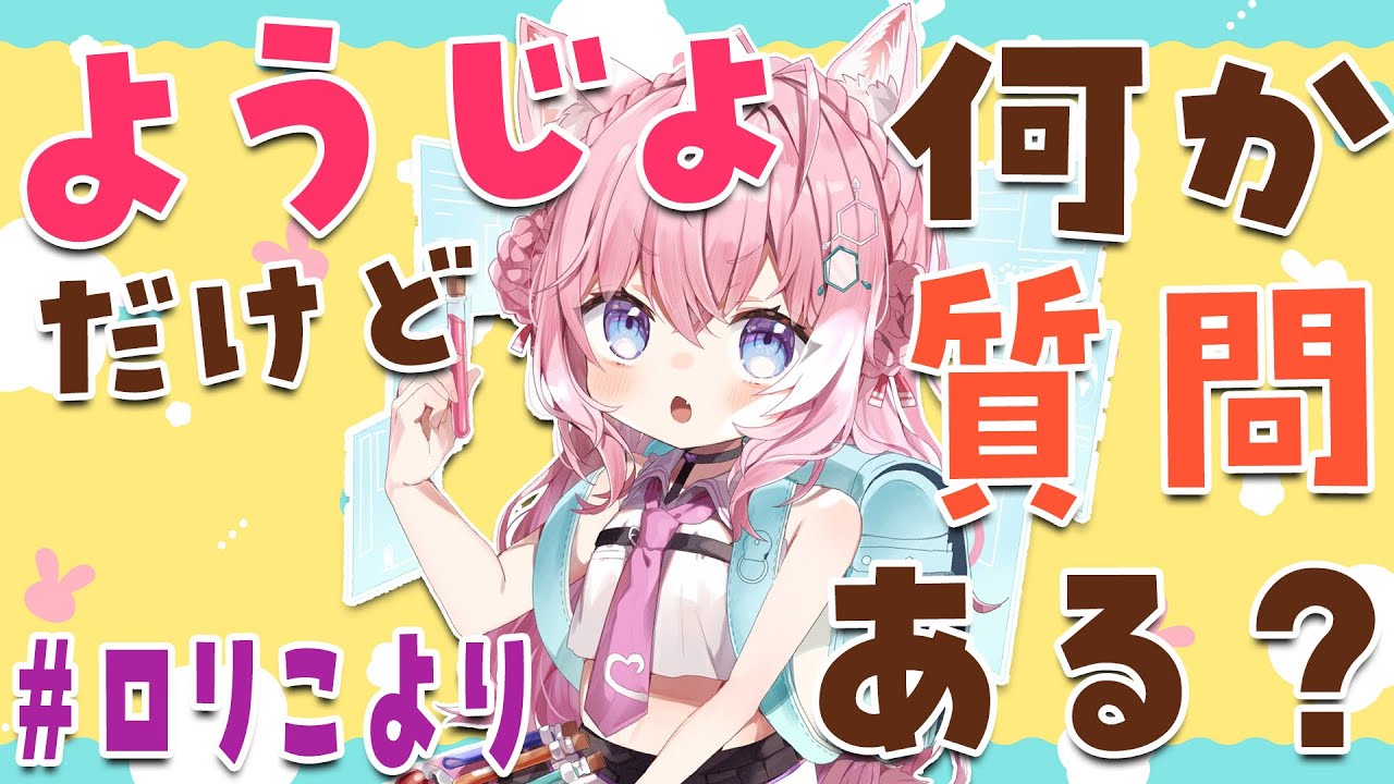 【#ロリこより】開発した薬を飲んだらよぅじょになったわ！何か質問ある？【博衣こより/ホロライブ】